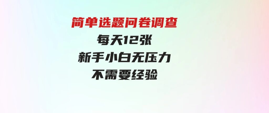 （9732期）简单选题问卷调查，每天12张，新手小白无压力，不需要经验-92资源网