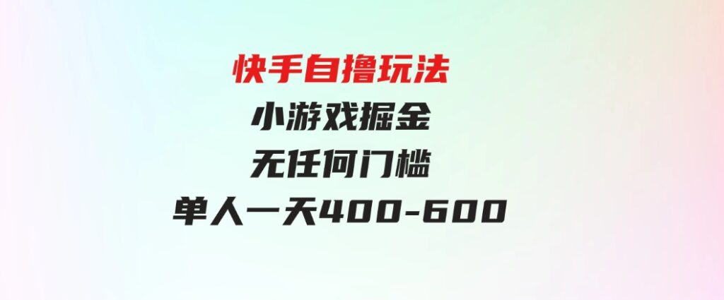 （9712期）快手自撸玩法小游戏掘金无任何门槛单人一天400-600-92资源网