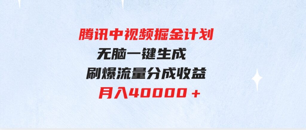 （9690期）腾讯中视频掘金计划，最新玩法无脑一键生成刷爆流量分成收益月入40000＋-92资源网