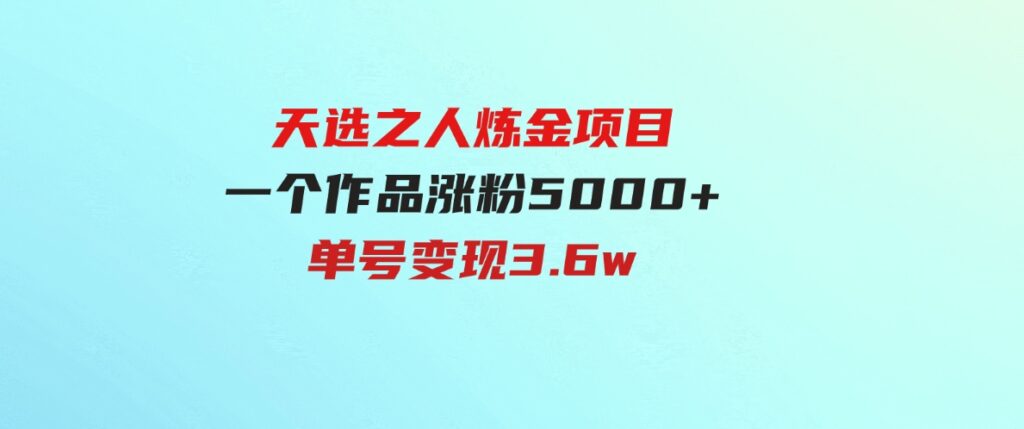 （9693期）天选之人炼金项目，一个作品涨粉5000+，单号变现3.6w-92资源网