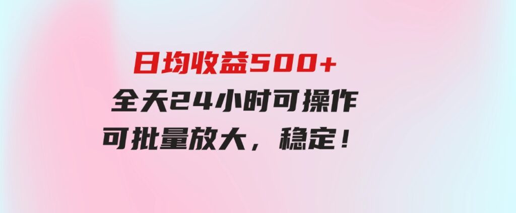 (9621期）日均收益500+，全天24小时可操作，可批量放大，稳定！-92资源网