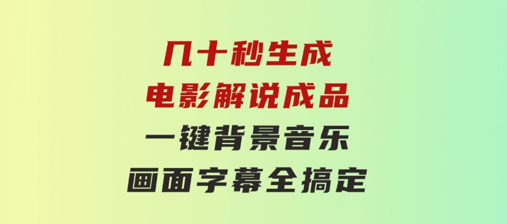 几十秒生成电影解说成品一键背景音乐画面字幕全搞定-92资源网