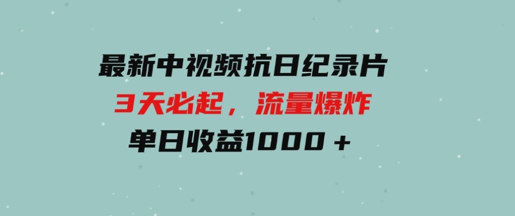 （9581期）2024年好项目分享，月收益15万+，不用露脸只说话直播找茬类小游戏，非…-92资源网