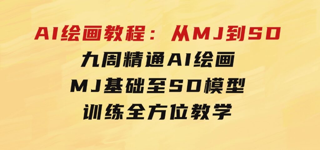 AI绘画教程：从MJ到SD，九周精通AI绘画，MJ基础至SD模型训练全方位教学-92资源网