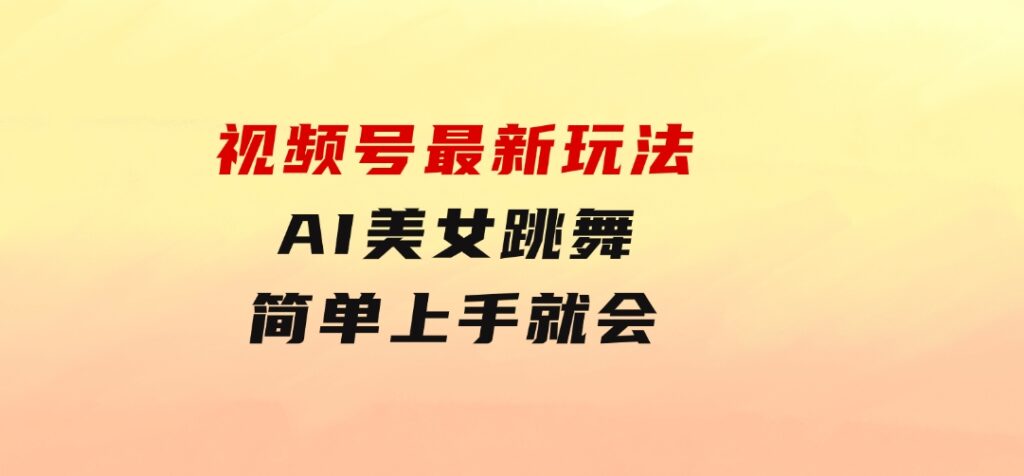 视频号最新玩法，AI美女跳舞，轻松月入一万+，简单上手就会-92资源网