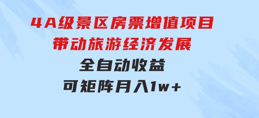 4A级景区房票增值项目带动旅游经济发展全自动收益可矩阵月入1w+-92资源网