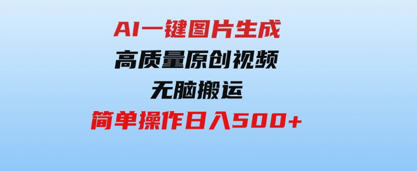 （9570期）2024最火项目，AI一键图片生成高质量原创视频，无脑搬运，简单操作日入500+-92资源网