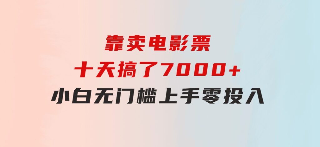 靠卖电影票，十天搞了7000+，小白无门槛上手，零投入！-92资源网