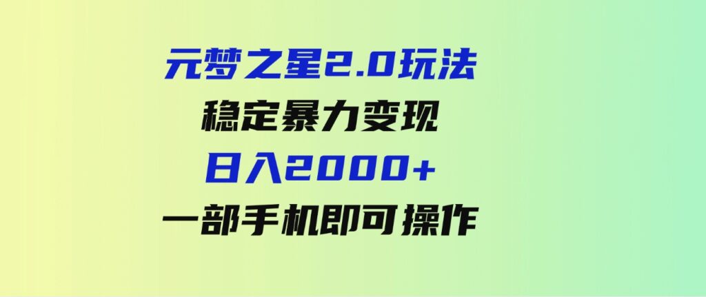 （9544期）元梦之星2.0玩法，稳定暴力变现，日入2000+，一部手机即可操作-92资源网