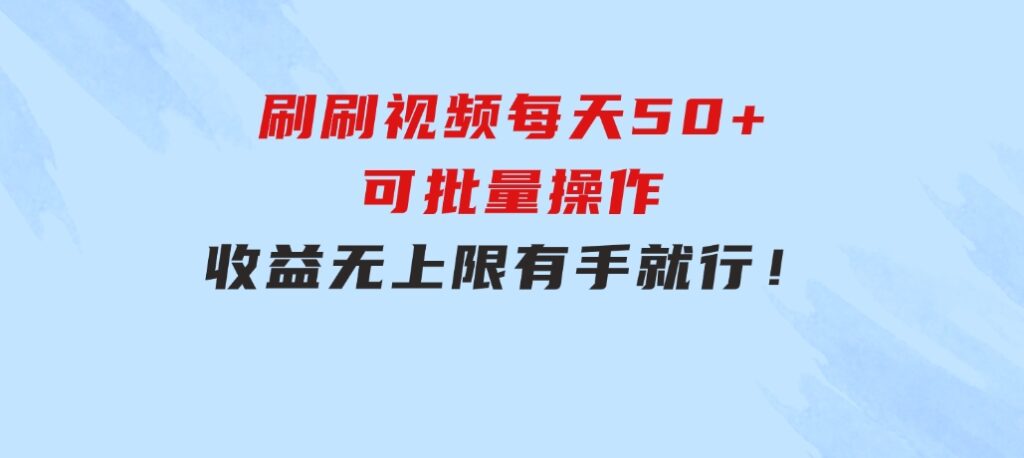 刷刷视频每天50+，可批量操作，收益无上限，有手就行！-92资源网