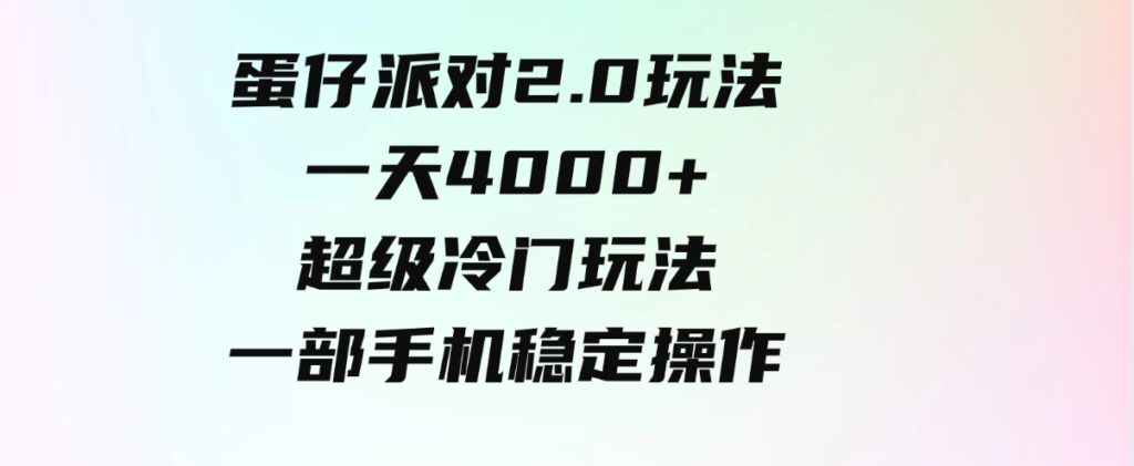 （9524期）蛋仔派对2.0玩法，一天4000+，超级冷门玩法，一部手机稳定操作-92资源网