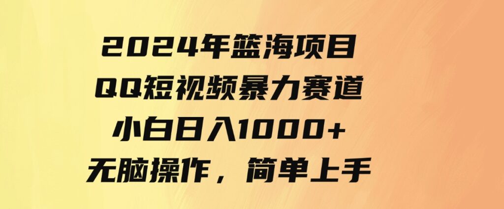 9532期）2024年篮海项目，QQ短视频暴力赛道，小白日入1000+，无脑操作，简单上手。-92资源网