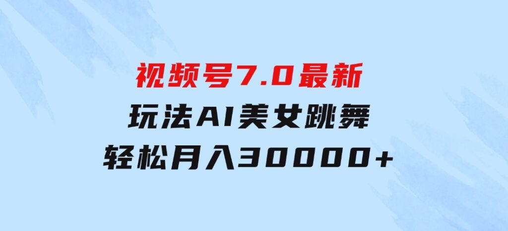 视频号7.0最新玩法AI美女跳舞，轻松月入30000+-92资源网