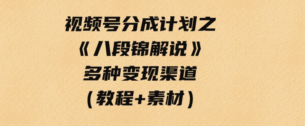 （9537期）视频号分成计划之《八段锦解说》，多种变现渠道，小白友好（教程+素材）-92资源网