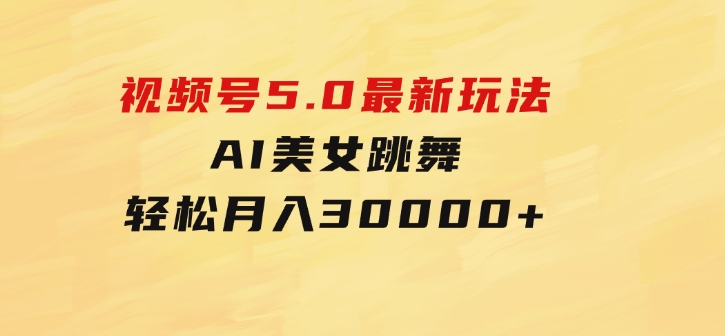 视频号5.0最新玩法，AI美女跳舞，轻松月入30000+-92资源网