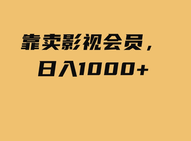 （9509期）靠卖影视会员，日入1000+-92资源网