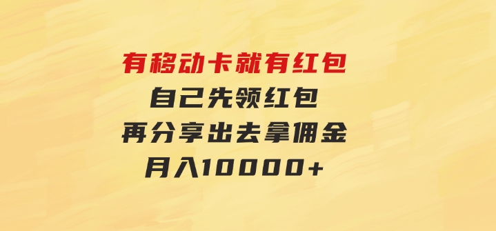 有移动卡，就有红包，自己先领红包，再分享出去拿佣金，月入10000+-92资源网