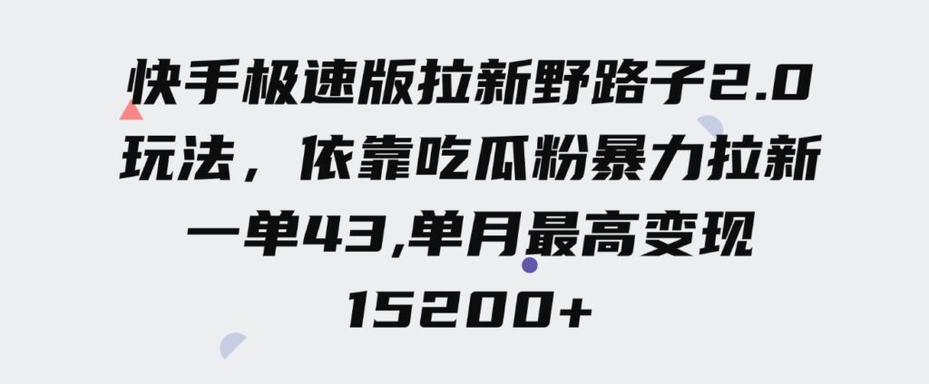 （9518期）快手极速版拉新野路子2.0玩法，依靠吃瓜粉暴力拉新，一单43，单月最高变…-92资源网