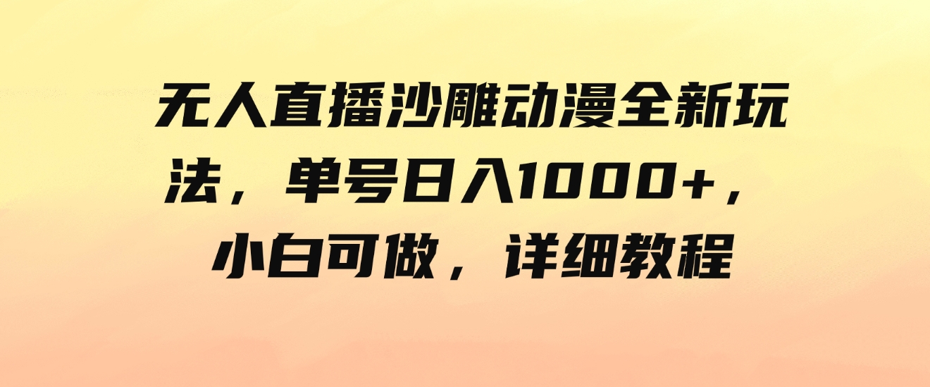 （9521期）无人直播沙雕动漫全新玩法，单号日入1000+，小白可做，详细教程-92资源网