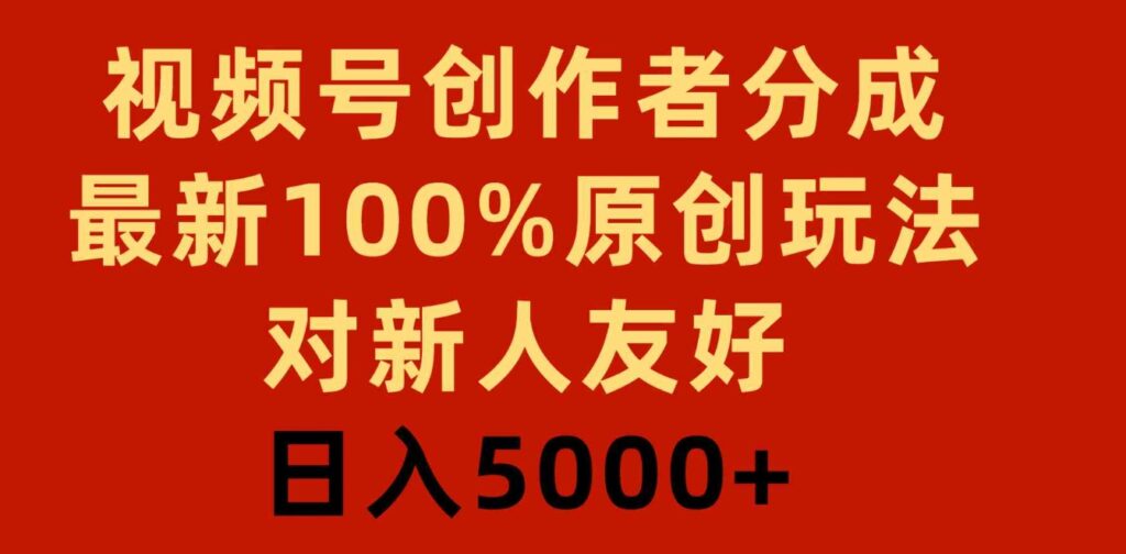 （9477期）视频号创作者分成，最新100%原创玩法，对新人友好，日入5000+-92资源网