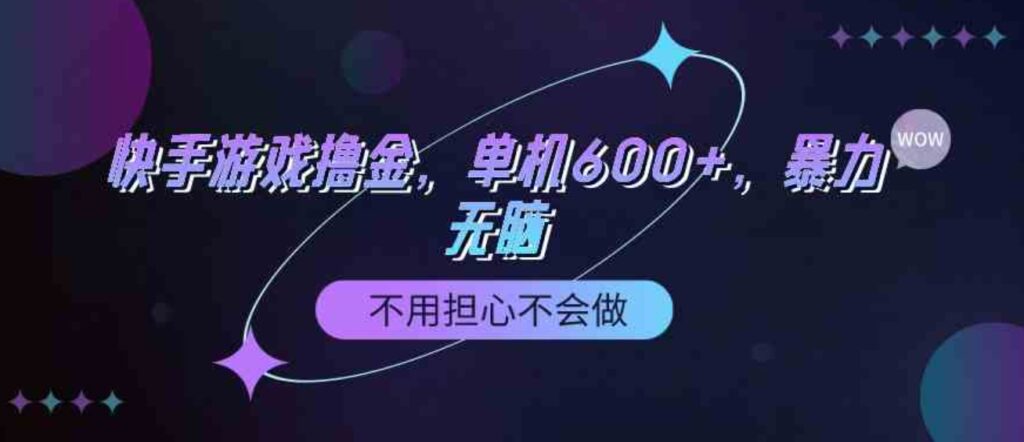 （9491期）快手游戏100%转化撸金，单机600+，不用担心不会做-92资源网