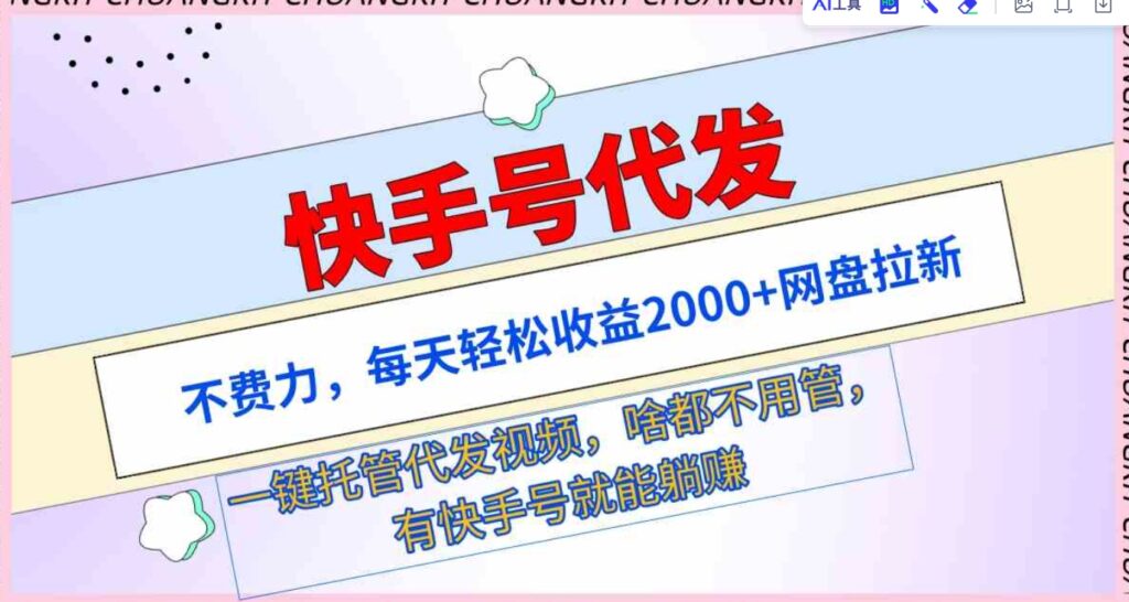 （9492期）快手号代发：不费力，每天轻松收益2000+网盘拉新一键托管代发视频-92资源网