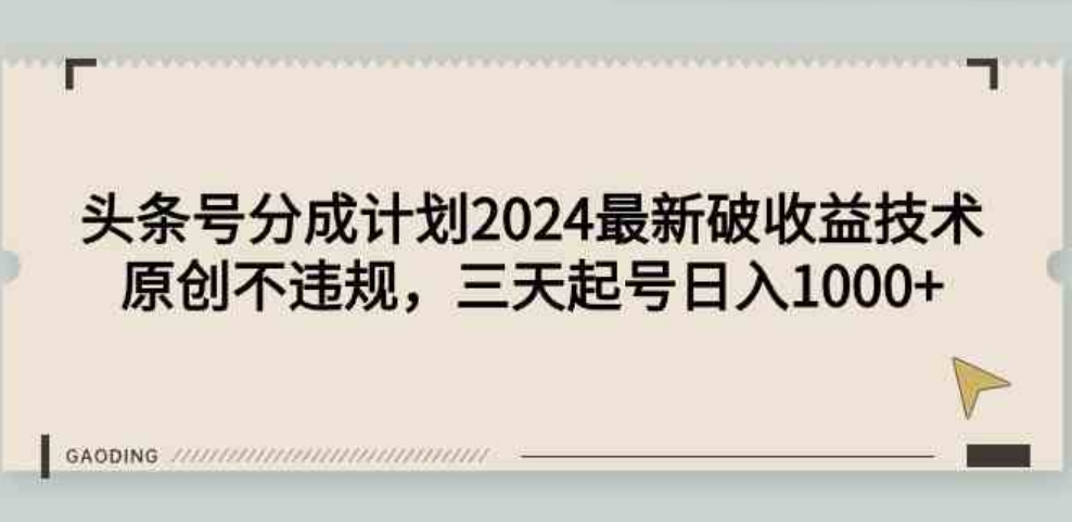 （9455期）头条号分成计划2024最新破收益技术，原创不违规，三天起号日入1000+-92资源网