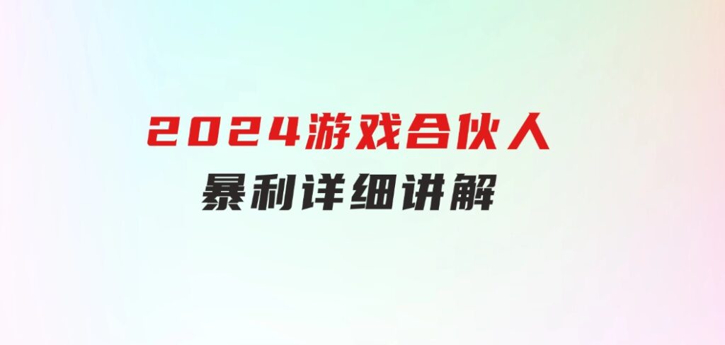 2024游戏合伙人暴利详细讲解-92资源网