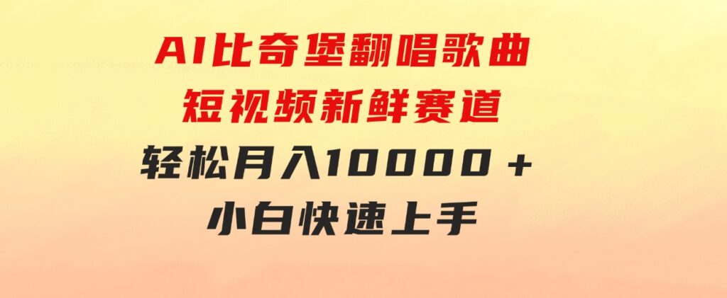 AI比奇堡翻唱歌曲，短视频新鲜赛道，轻松月入10000＋，小白快速上手-92资源网