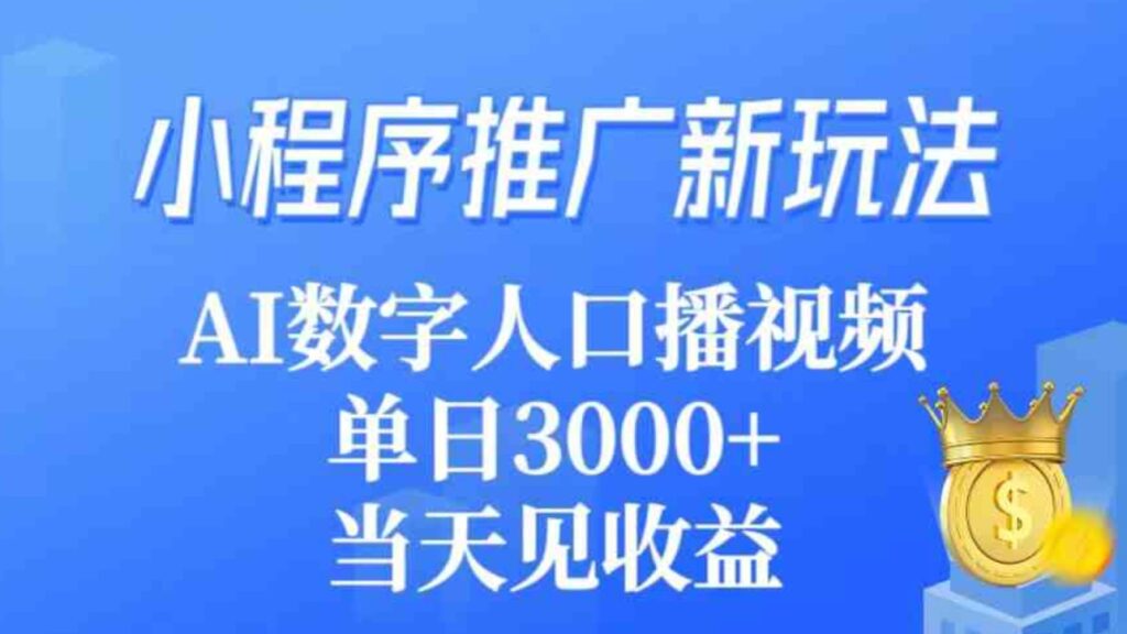 （9465期）小程序推广新玩法，AI数字人口播视频，单日3000+，当天见收益-92资源网