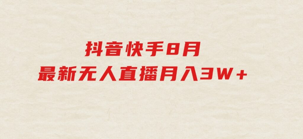 抖音快手8月最新无人直播月入3W+-92资源网