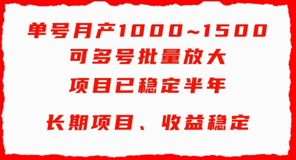 （9444期）单号月收益1000~1500，可批量放大，手机电脑都可操作，简单易懂轻松上手-92资源网