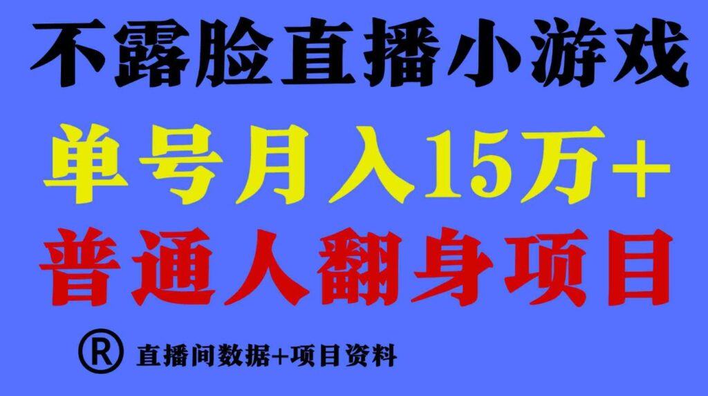 （9443期）普通人翻身项目，月收益15万+，不用露脸只说话直播找茬类小游戏，小白…-92资源网