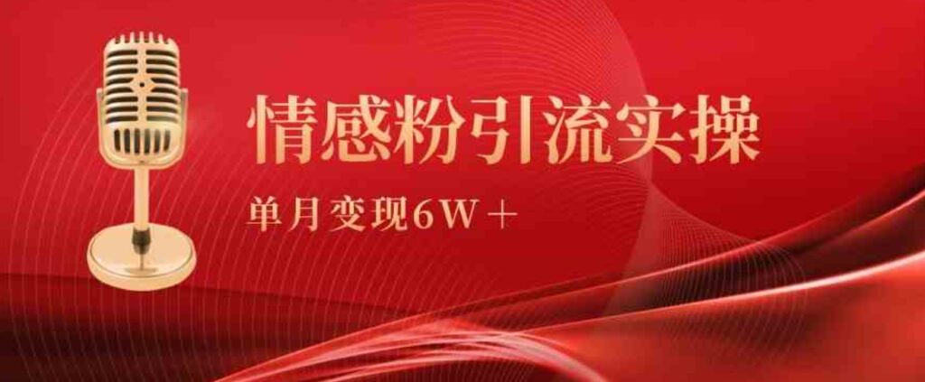 （9473期）单月变现6w+，情感粉引流变现实操课-92资源网