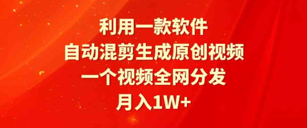 （9472期）利用一款软件，自动混剪生成原创视频，一个视频全网分发，月入1W+附软件-92资源网