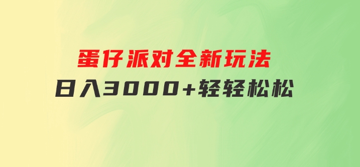 蛋仔派对全新玩法，日入3000+轻轻松松-92资源网