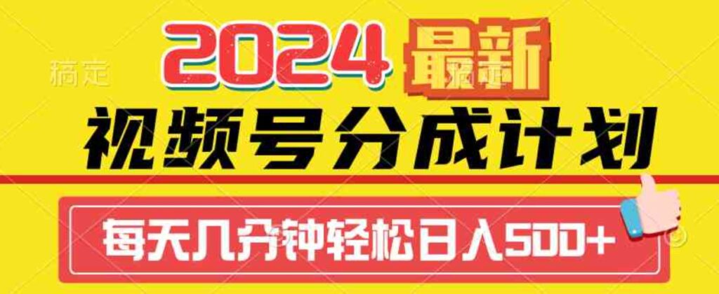 （9470期）2024视频号分成计划最新玩法，一键生成机器人原创视频，收益翻倍，日入500+-92资源网