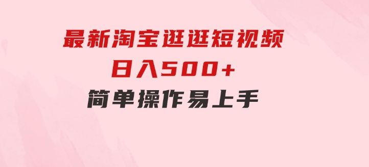 最新淘宝逛逛短视频，日入500+，一人可三号，简单操作易上手-92资源网