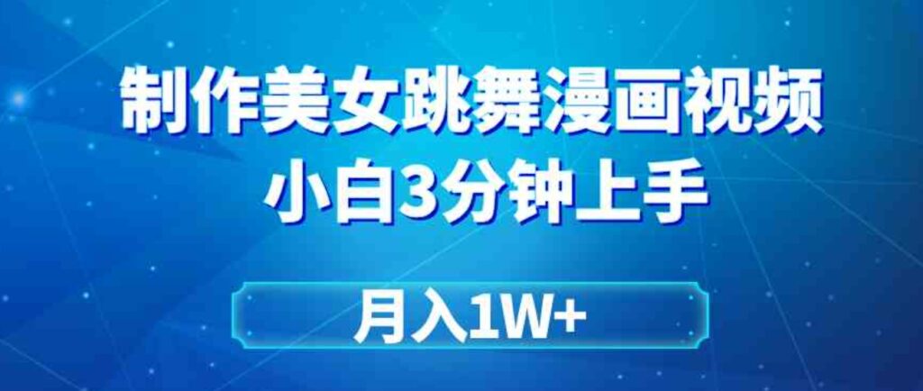 （9418期）搬运美女跳舞视频制作漫画效果，条条爆款，月入1W+-92资源网