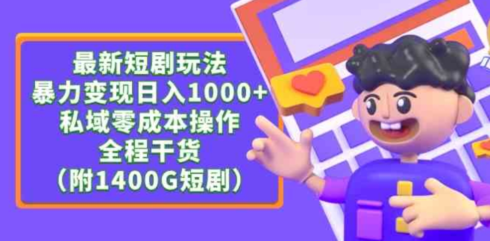 （9420期）最新短剧玩法，暴力变现日入1000+私域零成本操作，全程干货（附1400G短剧）-92资源网