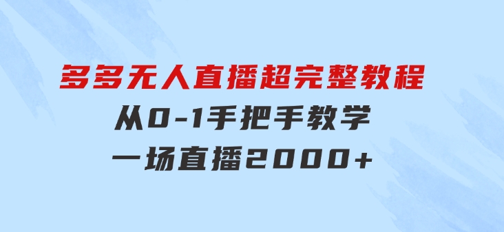 多多无人直播超完整教程!从0-1手把手教学！一场直播2000+-92资源网