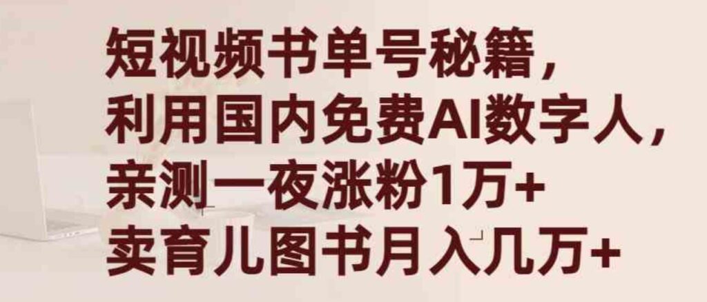 （9400期）短视频书单号秘籍，利用国产免费AI数字人，一夜爆粉1万+卖图书月入几万+-92资源网