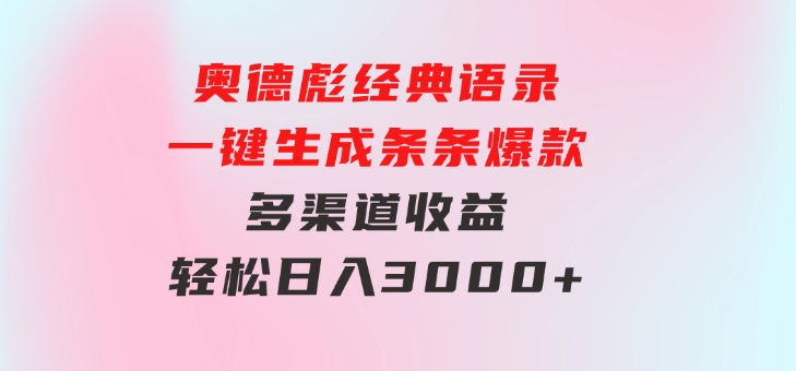 奥德彪经典语录一键生成条条爆款多渠道收益轻松日入3000+-92资源网