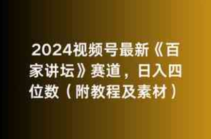 （9399期）2024视频号最新《百家讲坛》赛道，日入四位数（附教程及素材）-92资源网