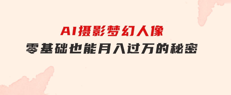 全新风口虚拟资料项目全网自然引流可持续长久项目复制粘贴即可可矩阵-92资源网