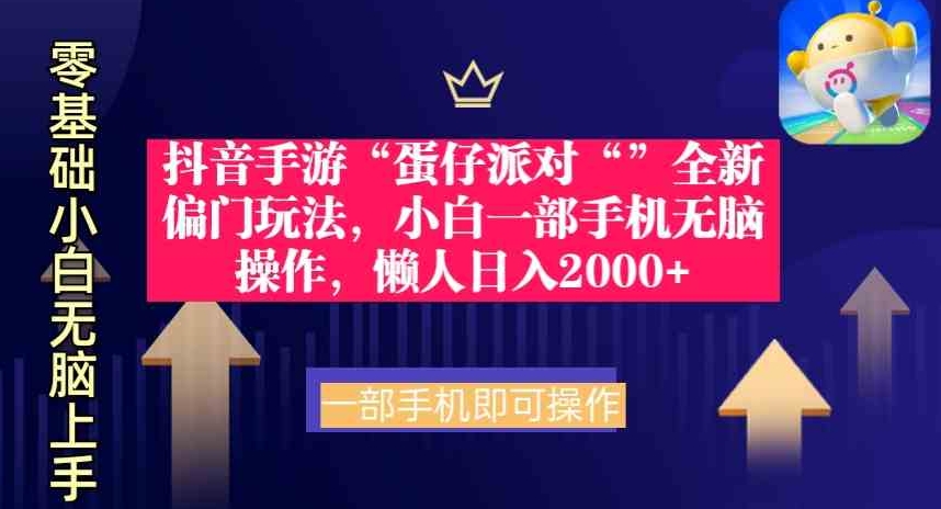 （9379期）抖音手游“蛋仔派对“”全新偏门玩法，小白一部手机无脑操作懒人日入2000+-92资源网