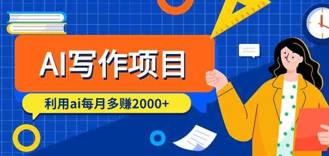 （9372期）AI写作项目，利用ai每月多赚2000+（9节课）-92资源网