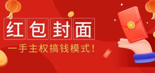 （9370期）2024年某收费教程：红包封面项目，一手主权搞钱模式！-92资源网