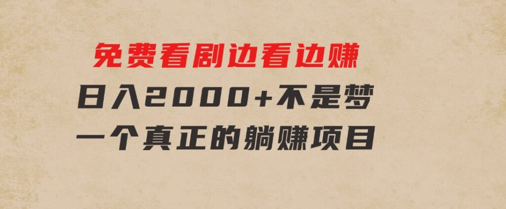 免费看剧，边看边赚，日入2000+不是梦，一个真正的躺赚项目-92资源网