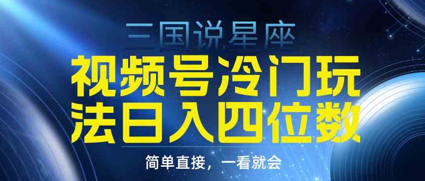 （9383期）视频号掘金冷门玩法，三国星座赛道，日入四位数（教程+素材）-92资源网